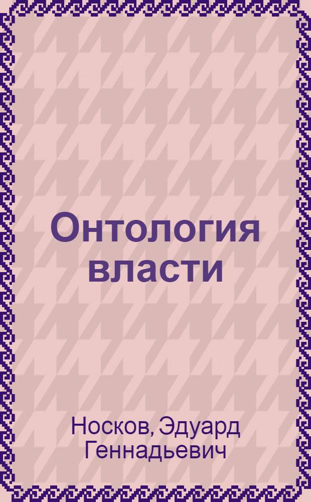 Онтология власти: тотальность и символический характер властеотношения : автореферат диссертации на соискание ученой степени доктора философских наук : специальность 09.00.11 <Социальная философия>