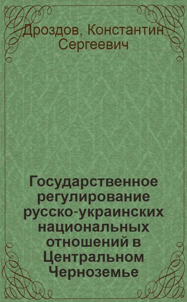 Государственное регулирование русско-украинских национальных отношений в Центральном Черноземье (1923-1933 гг.) : автореферат диссертации на соискание ученой степени кандидата исторических наук : специальность 07.00.02 <Отечественная история>