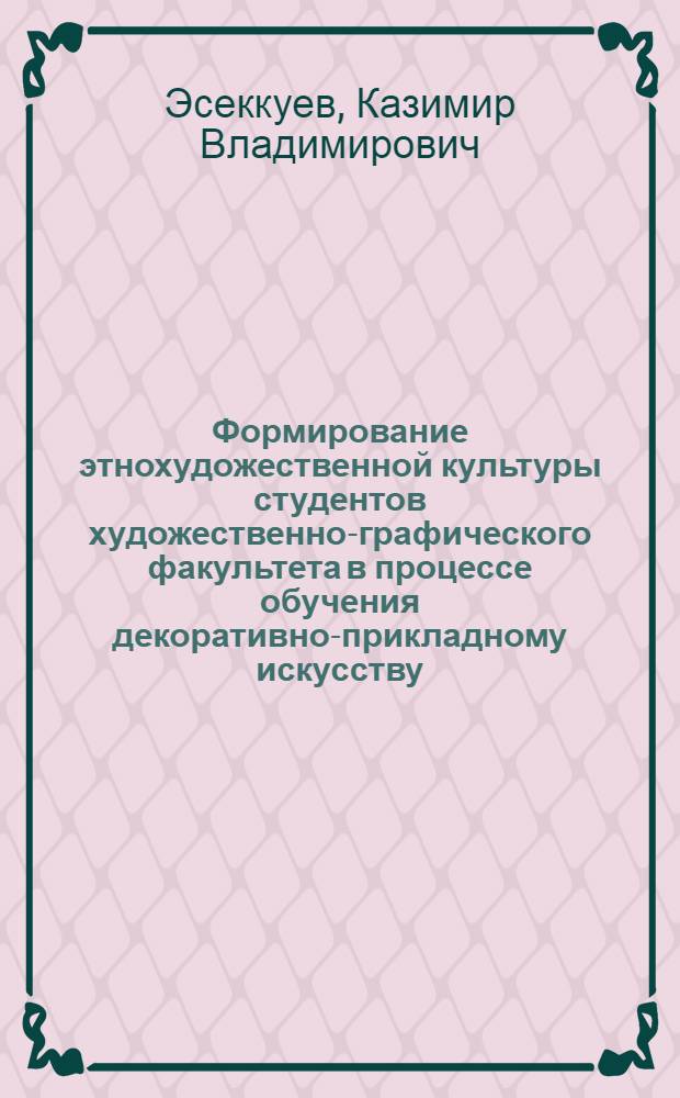 Формирование этнохудожественной культуры студентов художественно-графического факультета в процессе обучения декоративно-прикладному искусству (на материале КЧР) : автореферат диссертации на соискание ученой степени кандидата педагогических наук : специальность 13.00.08 <Теория и методика профессионального образования>