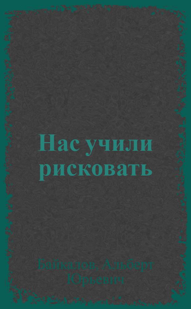 Нас учили рисковать : роман