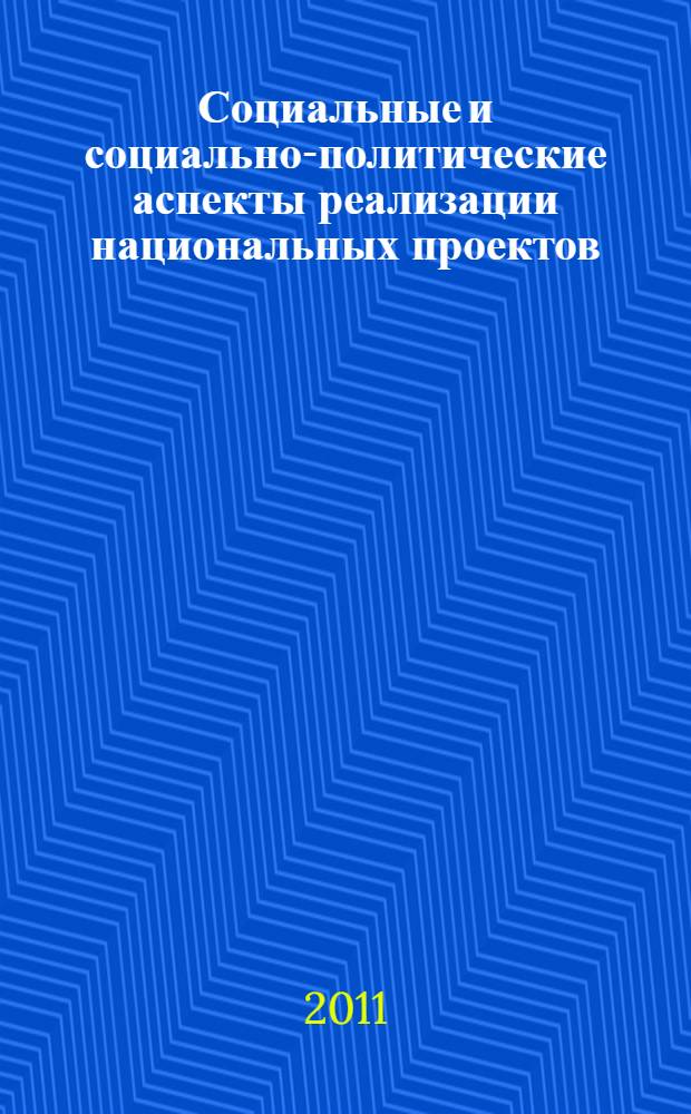 Социальные и социально-политические аспекты реализации национальных проектов : (на материалах Счетной палаты Российской Федерации)
