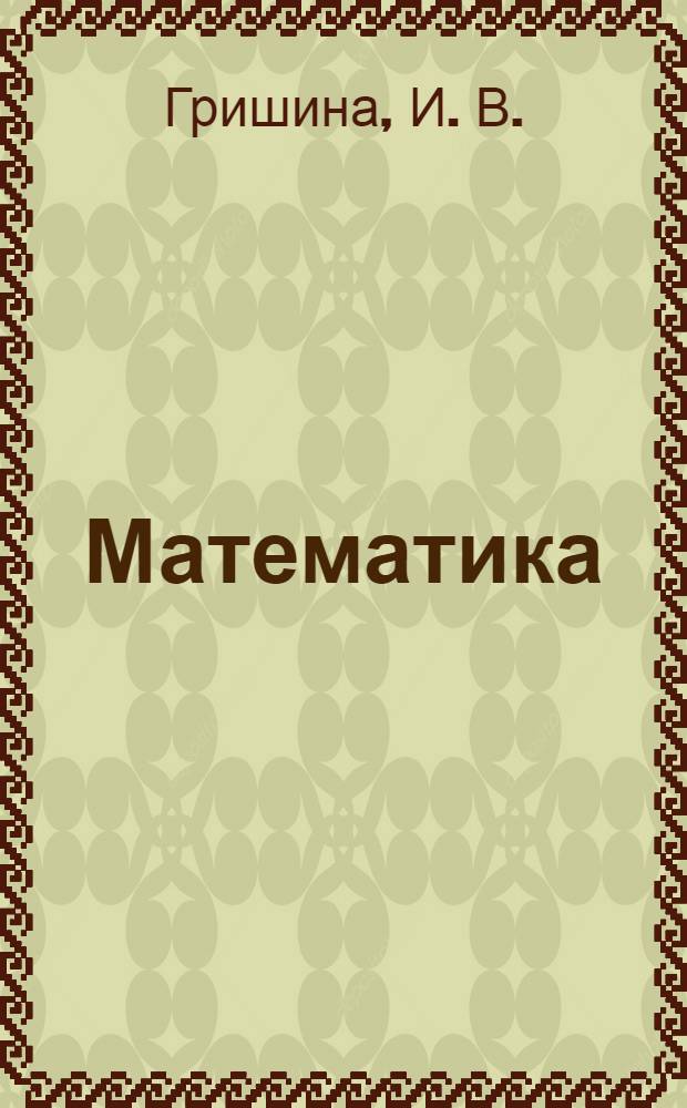 Математика (алгебра). 9 класс. Тесты. Ч. 1
