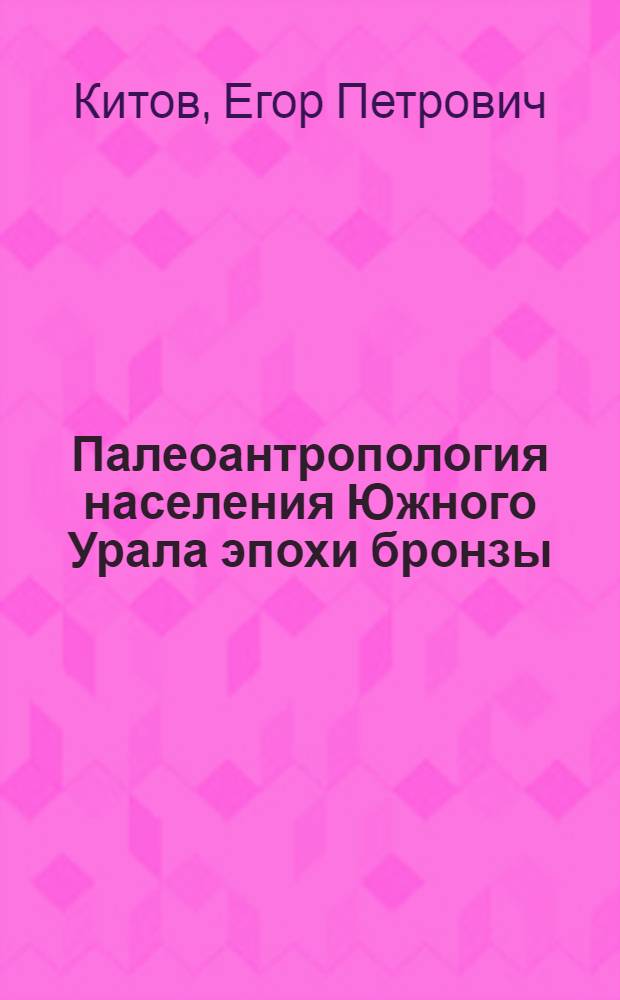 Палеоантропология населения Южного Урала эпохи бронзы : автореферат диссертации на соискание ученой степени кандидата исторических наук : специальность 03.03.02 <Антропология>