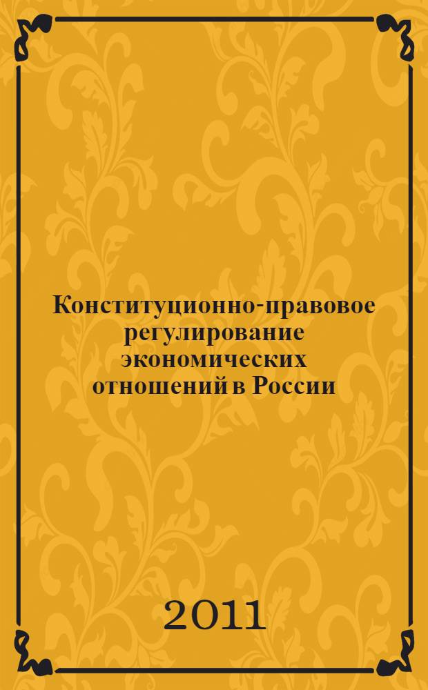 Конституционно-правовое регулирование экономических отношений в России: федеральный и региональный аспекты : автореферат диссертации на соискание ученой степени кандидата юридических наук : специальность 12.00.02 <Конституционное право; муниципальное право>