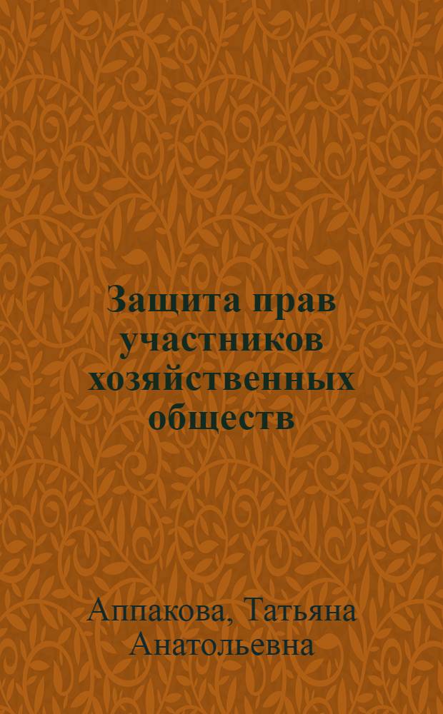 Защита прав участников хозяйственных обществ : (проблемы теории, законодательного регулирования, правоприменения) : автореферат диссертации на соискание ученой степени кандидата юридических наук : специальность 12.00.03 <Гражданское право; предпринимательское право; семейное право; международное частное право>