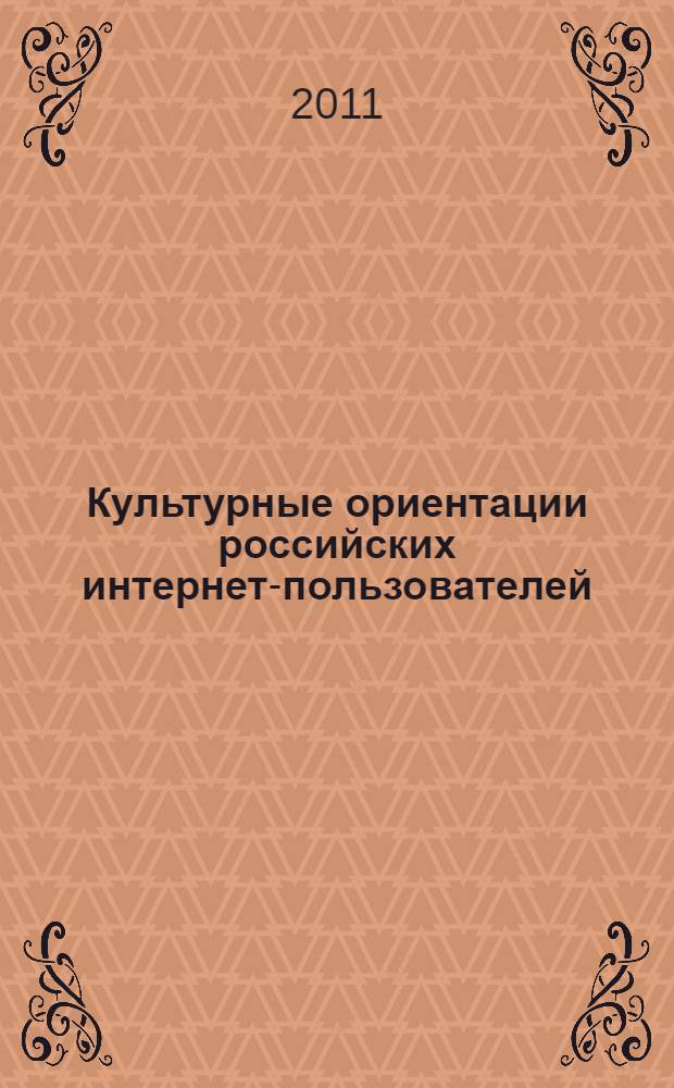 Культурные ориентации российских интернет-пользователей: сущность и специфика : автореферат диссертации на соискание ученой степени кандидата культурологии : специальность 24.00.01 <Теория и история культуры>