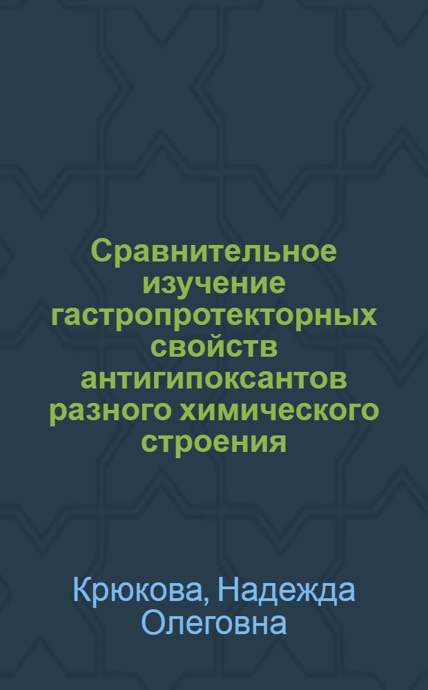 Сравнительное изучение гастропротекторных свойств антигипоксантов разного химического строения : (экспериментальное исследование) : автореферат диссертации на соискание ученой степени кандидата медицинских наук : специальность 14.03.06 <Фармакология, клиническая фармакология>