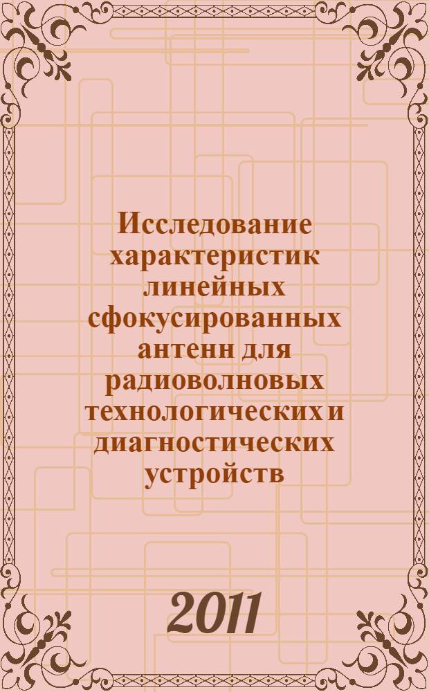 Исследование характеристик линейных сфокусированных антенн для радиоволновых технологических и диагностических устройств : автореферат диссертации на соискание ученой степени кандидата технических наук : специальность 05.12.07 <Антенны, СВЧ- устройства и их технологии>