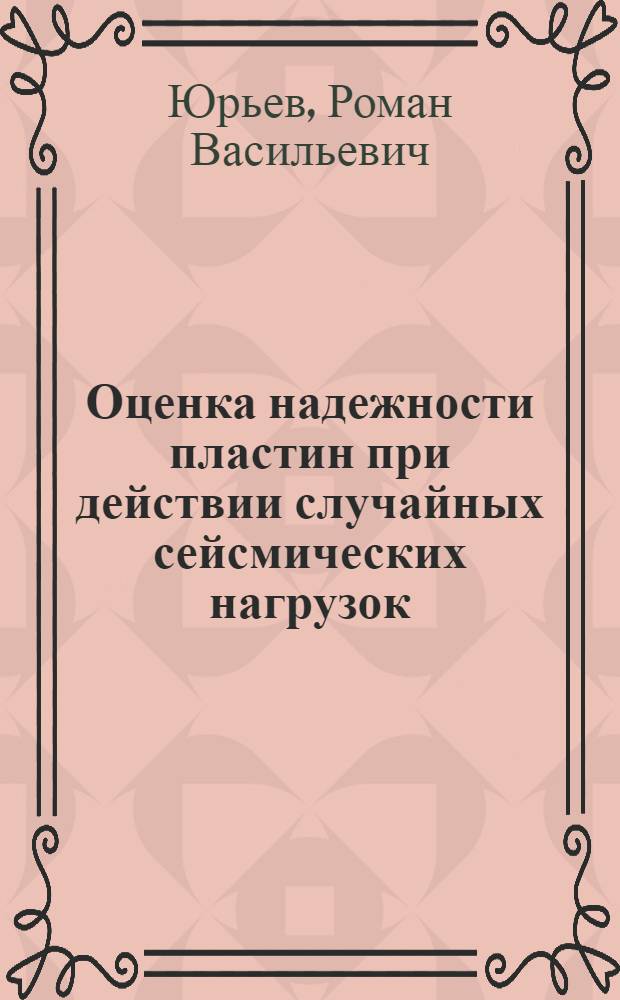 Оценка надежности пластин при действии случайных сейсмических нагрузок : автореферат диссертации на соискание ученой степени кандидата технических наук : специальность 05.23.17 <Строительная механика>