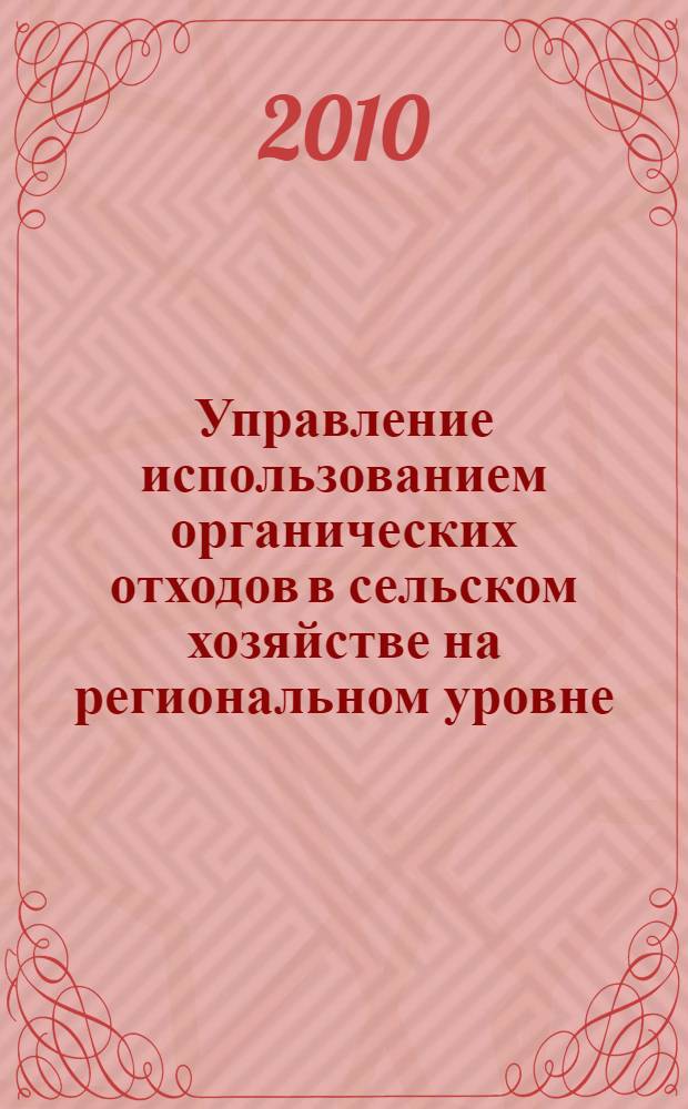 Управление использованием органических отходов в сельском хозяйстве на региональном уровне : автореферат диссертации на соискание ученой степени доктора технических наук : специальность 06.01.02 <Мелиорация, рекультивация и охрана земель>