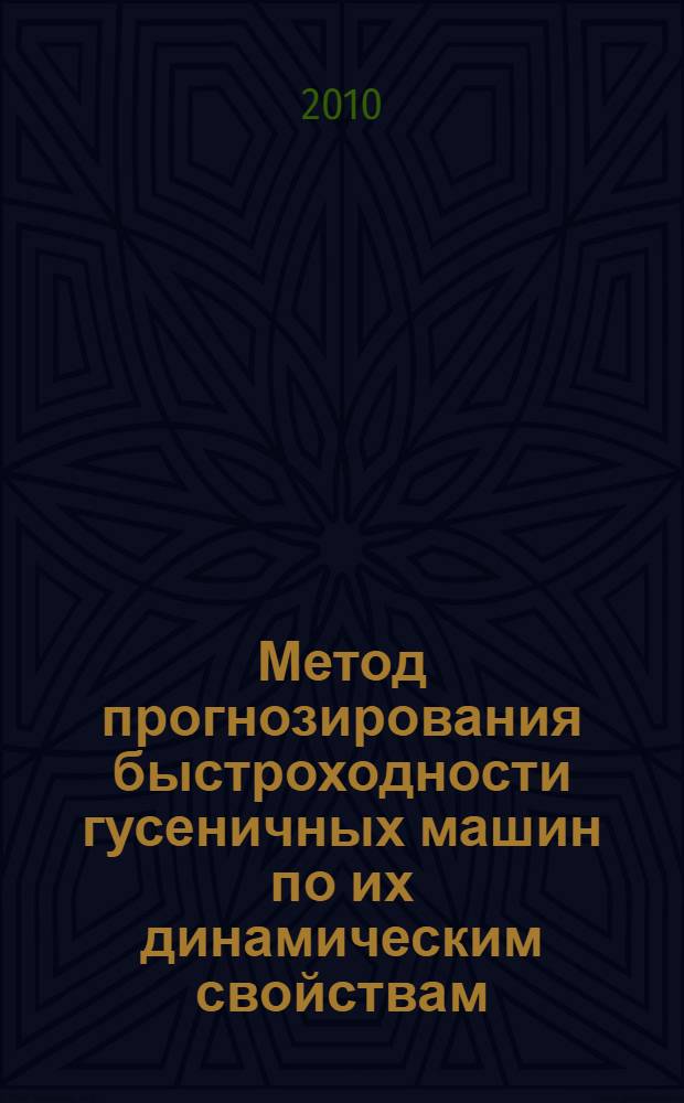 Метод прогнозирования быстроходности гусеничных машин по их динамическим свойствам : автореферат диссертации на соискание ученой степени кандидата технических наук : специальность 05.05.03 <Колесные и гусеничные машины>