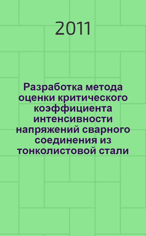 Разработка метода оценки критического коэффициента интенсивности напряжений сварного соединения из тонколистовой стали : автореферат диссертации на соискание ученой степени кандидата технических наук : специальность 05.02.13 <Машины, агрегаты и процессы по отраслям>