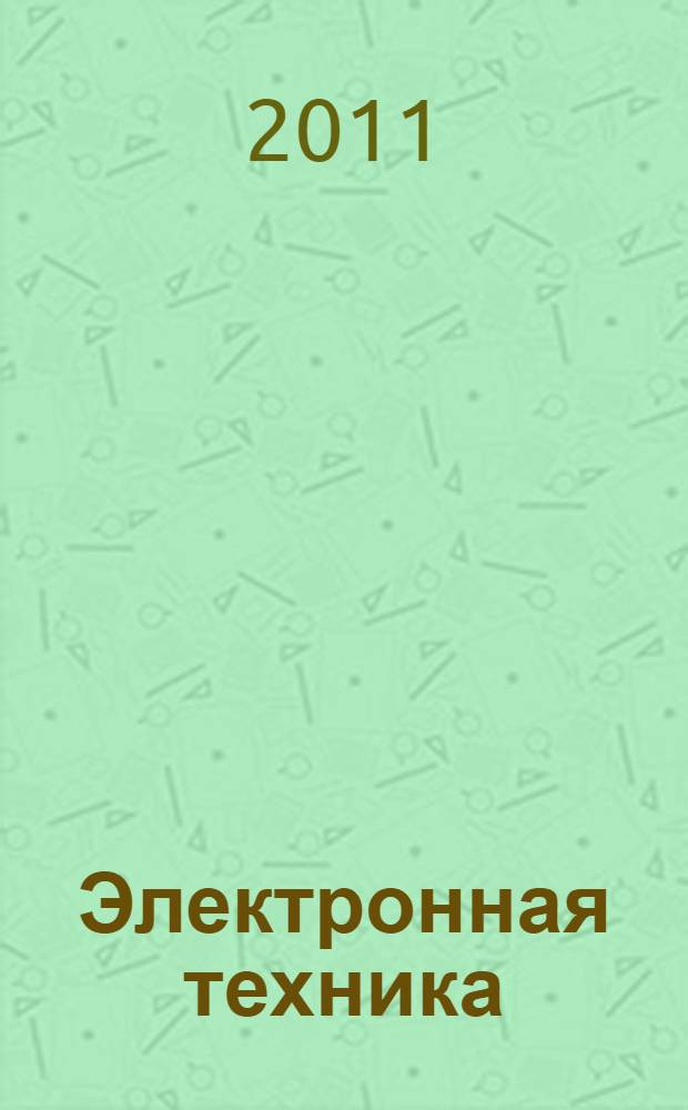 Электронная техника : учебное пособие для студентов учреждений среднего профессионального образования, обучающихся по группам специальностей "Приборостроение", "Электроника и микроэлектроника, радиотехника и телекоммуникации", "Автоматизация и управление", "Информатика и вычислительная техника"