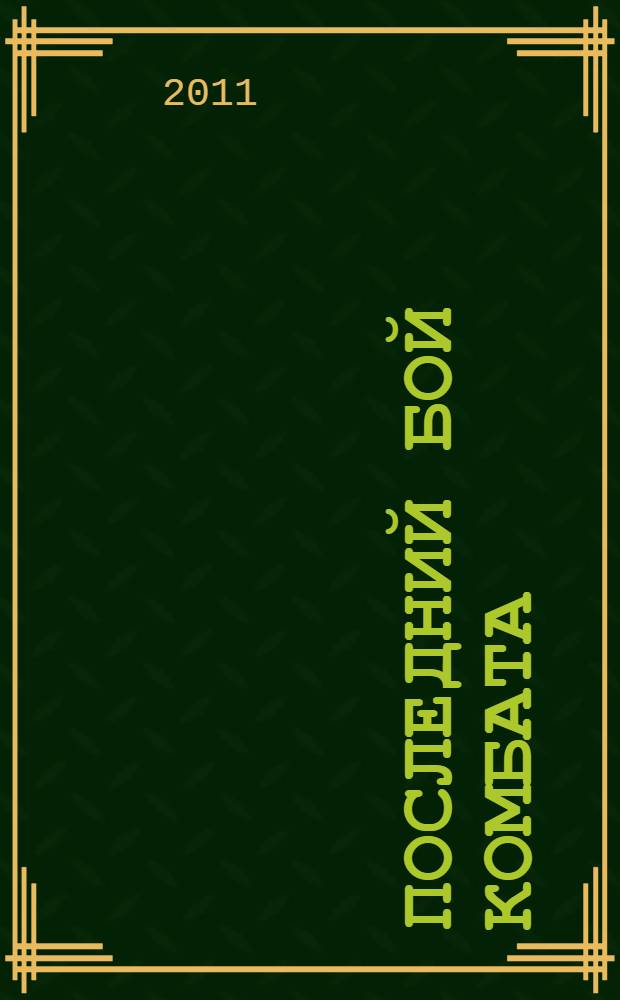 Последний бой комбата : роман