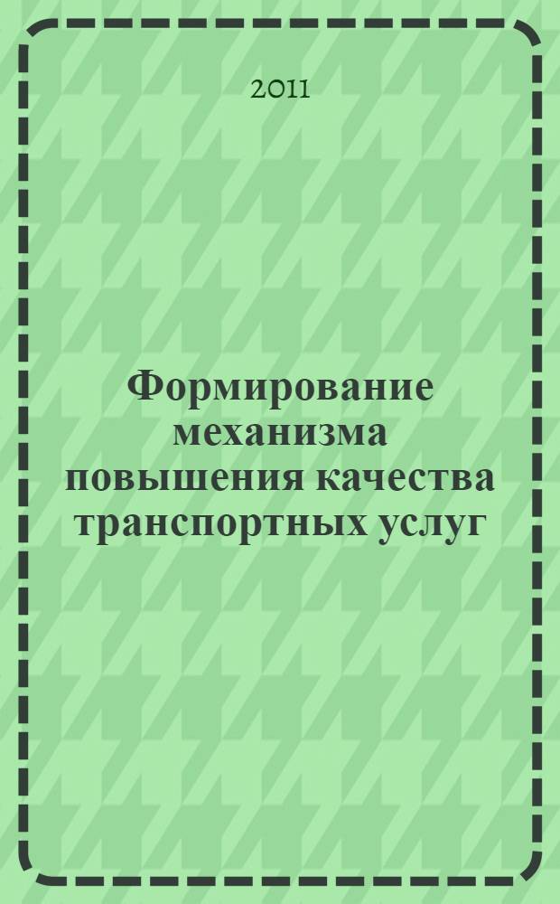 Формирование механизма повышения качества транспортных услуг : автореферат диссертации на соискание ученой степени кандидата экономических наук : специальность 08.00.05 <Экономика и управление народным хозяйством по отраслям и сферам деятельности>