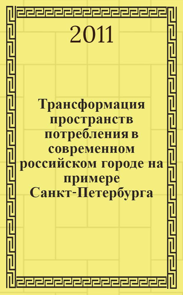 Трансформация пространств потребления в современном российском городе на примере Санкт-Петербурга : автореферат диссертации на соискание ученой степени кандидата социологических наук : специальность 22.00.04 <Социальная структура, социальные институты и процессы>