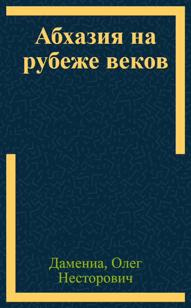 Абхазия на рубеже веков = Abkhazia on the turn of the century : опыт понятийного анализа