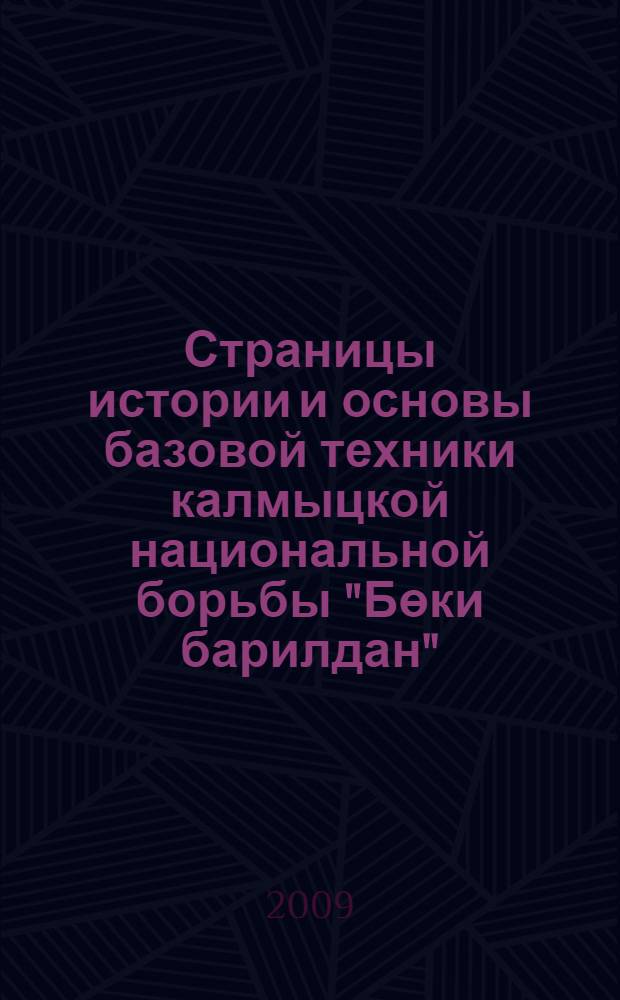 Страницы истории и основы базовой техники калмыцкой национальной борьбы "Бөки барилдан"