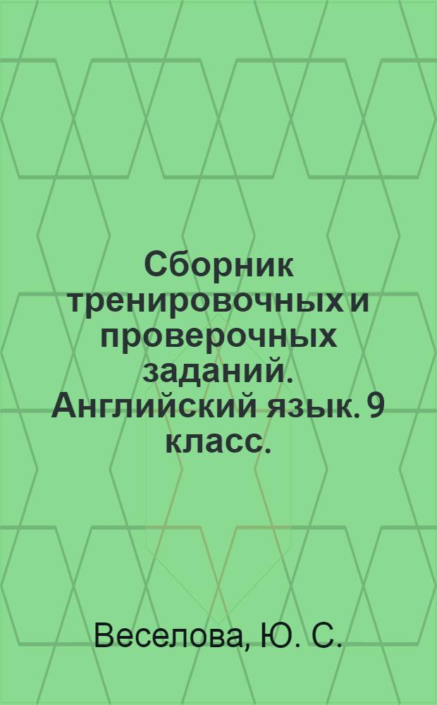 Сборник тренировочных и проверочных заданий. Английский язык. 9 класс. (в формате ЕГЭ) + CD