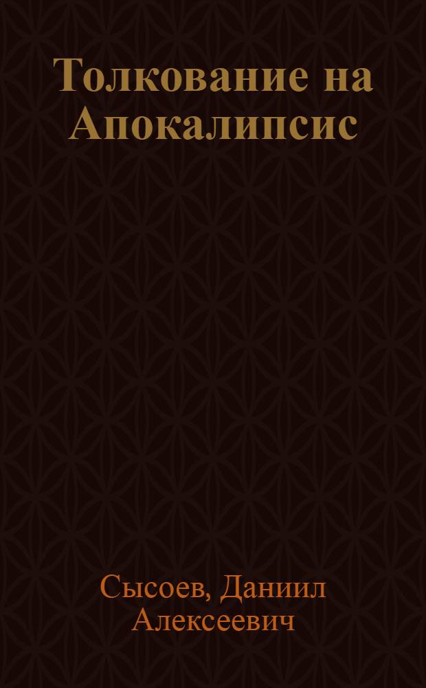 Толкование на Апокалипсис