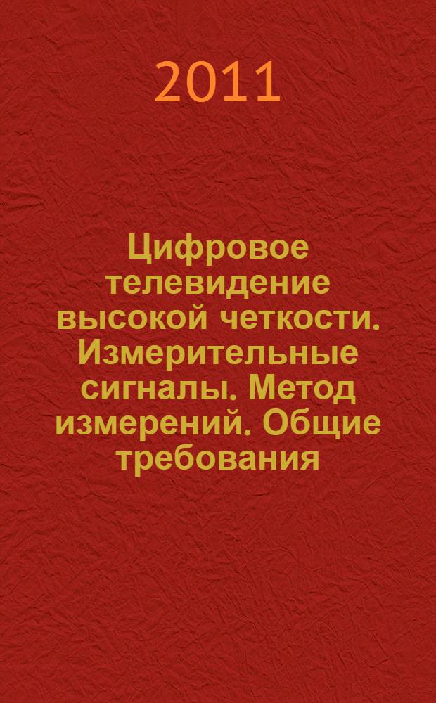 Цифровое телевидение высокой четкости. Измерительные сигналы. Метод измерений. Общие требования