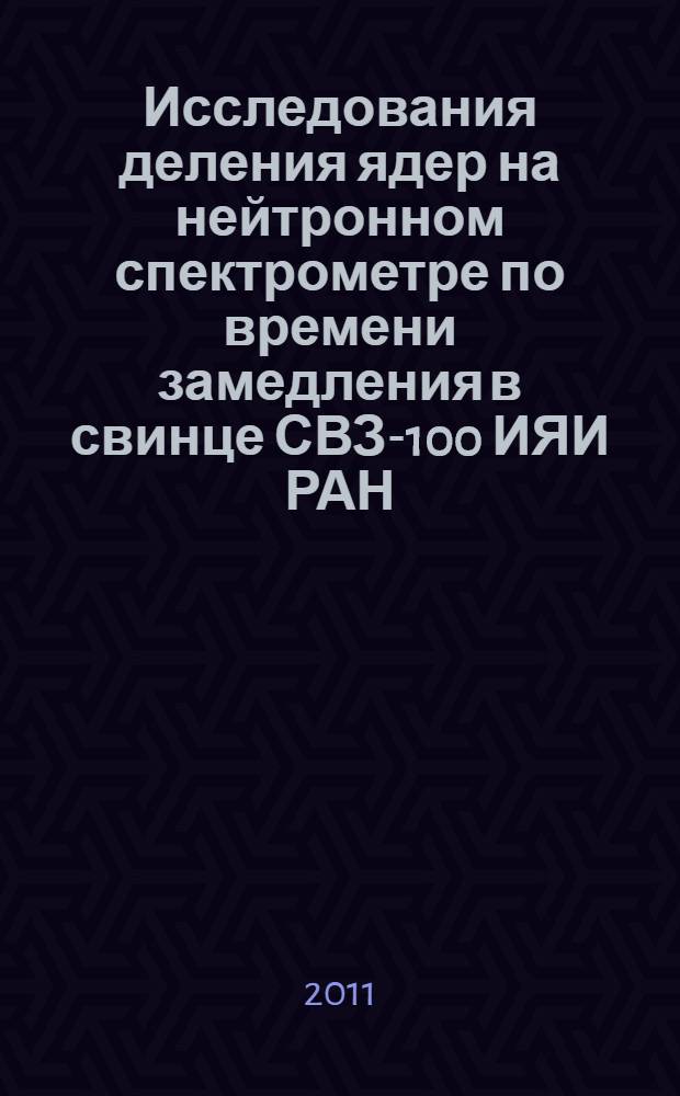 Исследования деления ядер на нейтронном спектрометре по времени замедления в свинце СВЗ-100 ИЯИ РАН: 243Am (n, f)