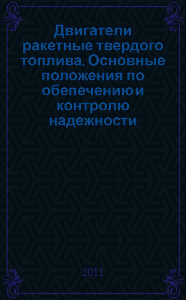 Двигатели ракетные твердого топлива. Основные положения по обепечению и контролю надежности