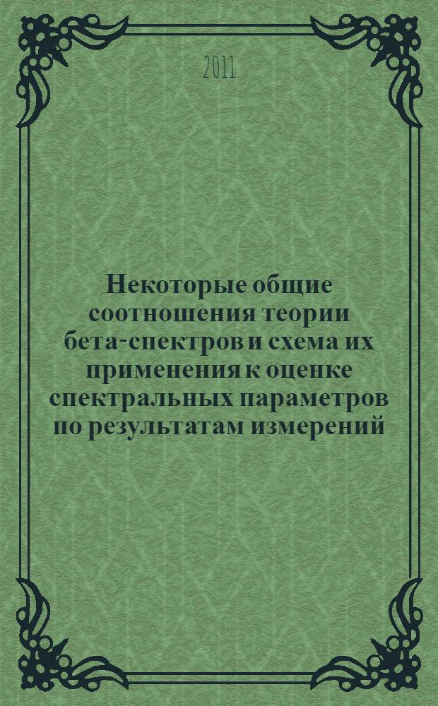 Некоторые общие соотношения теории бета-спектров и схема их применения к оценке спектральных параметров по результатам измерений