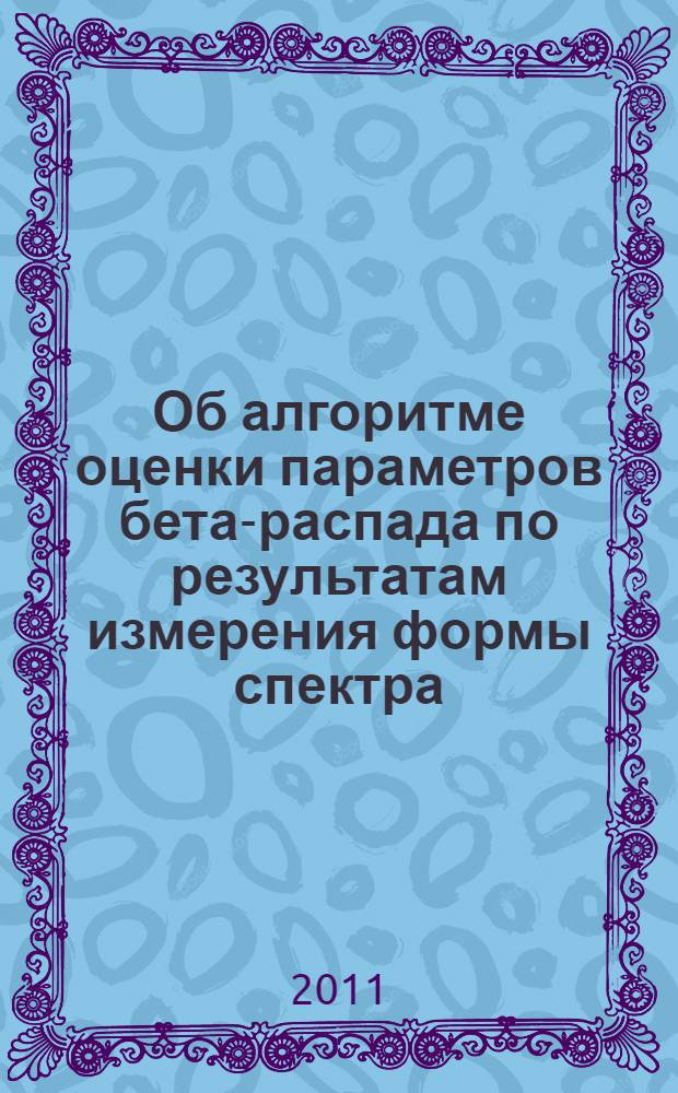 Об алгоритме оценки параметров бета-распада по результатам измерения формы спектра