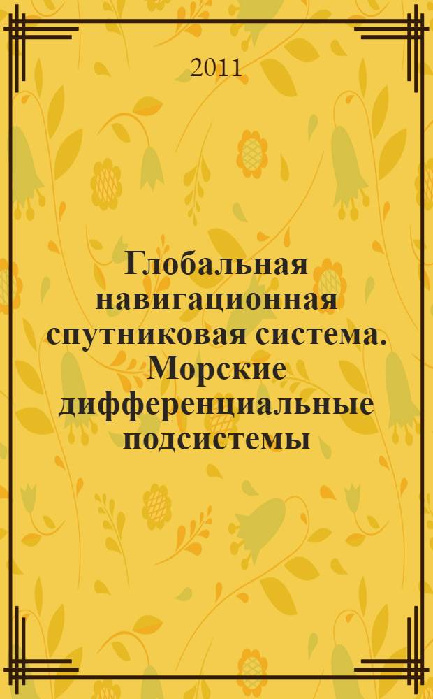 Глобальная навигационная спутниковая система. Морские дифференциальные подсистемы. Формат передачи корректирующей информации