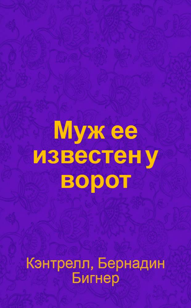 Муж ее известен у ворот : как помочь мужу добиться успеха