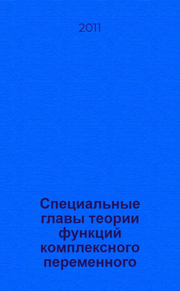 Специальные главы теории функций комплексного переменного