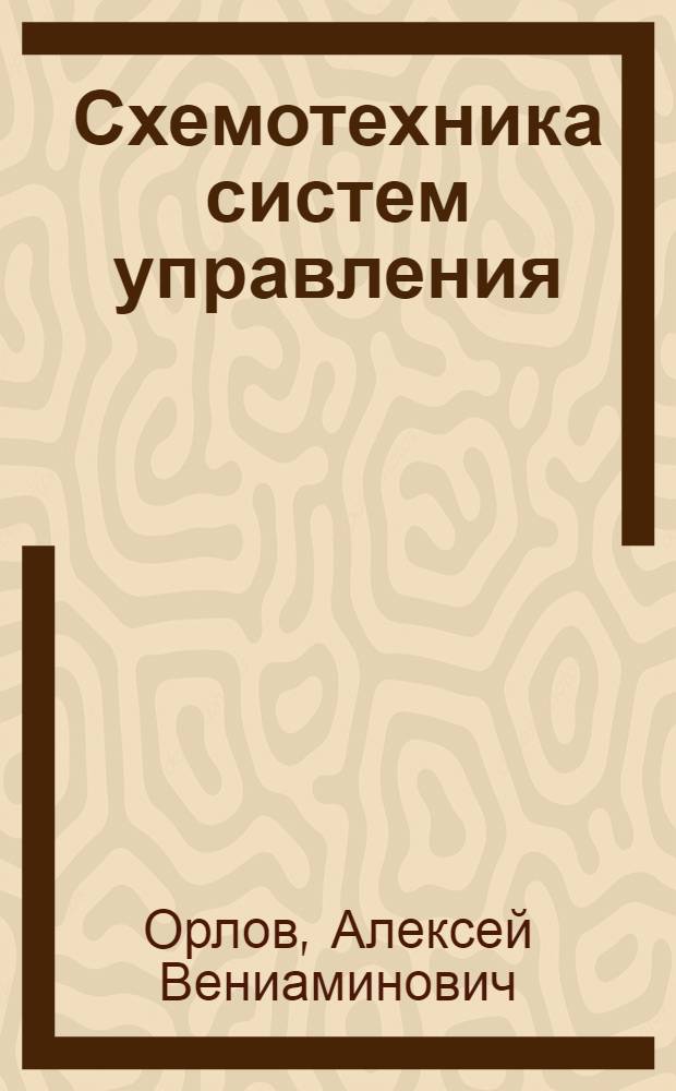 Схемотехника систем управления : лабораторный практикум