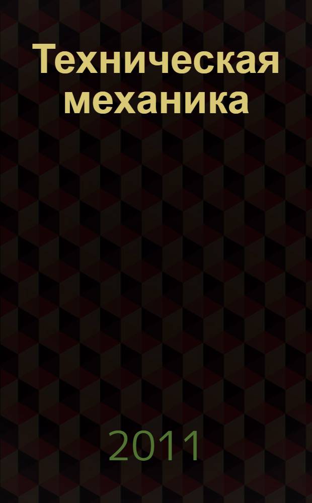 Техническая механика : методика преподавания и изучения дисциплины