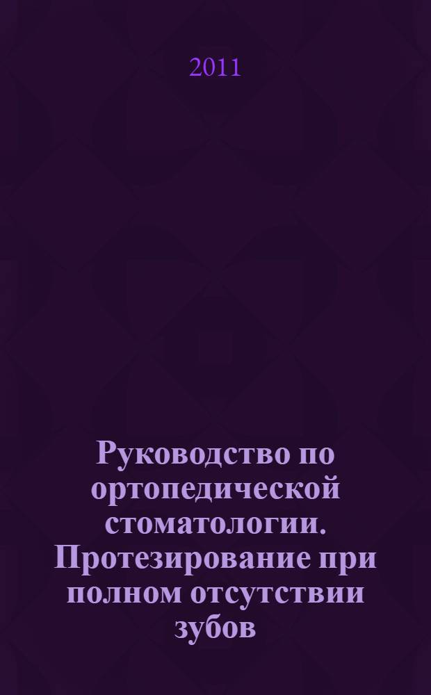 Руководство по ортопедической стоматологии. Протезирование при полном отсутствии зубов : учебное пособие для студентов медицинских вузов, обучающихся по специальности 060105 "Стоматология"