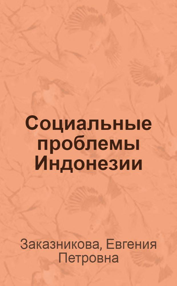 Социальные проблемы Индонезии : трудовые отношения в условиях авторитаризма и либерализации общественно-политической системы (1965-2007 гг.)