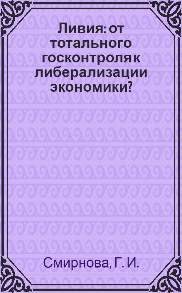 Ливия: от тотального госконтроля к либерализации экономики? (50-е - 2008 г.)