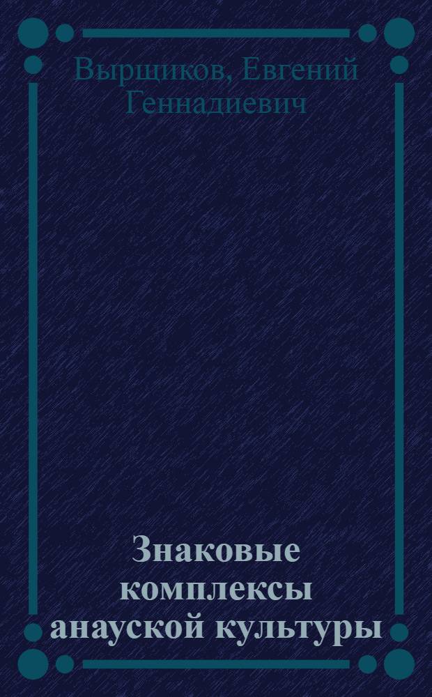 Знаковые комплексы анауской культуры (опыт анализа)