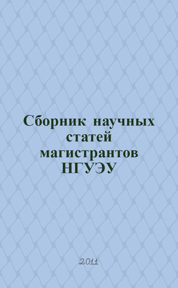Сборник научных статей магистрантов НГУЭУ
