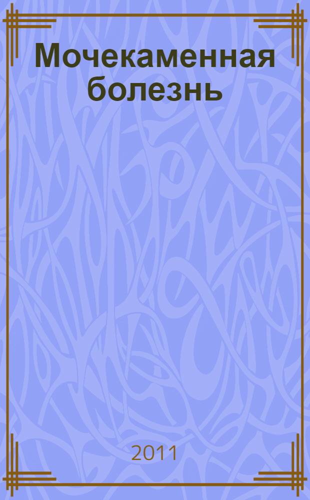Мочекаменная болезнь : вопросы лечения и реабилитации