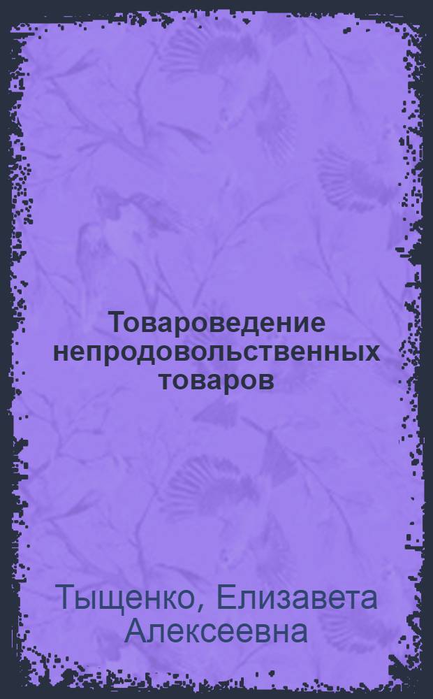 Товароведение непродовольственных товаров : учебное пособие : для студентов вузов : в 3 ч