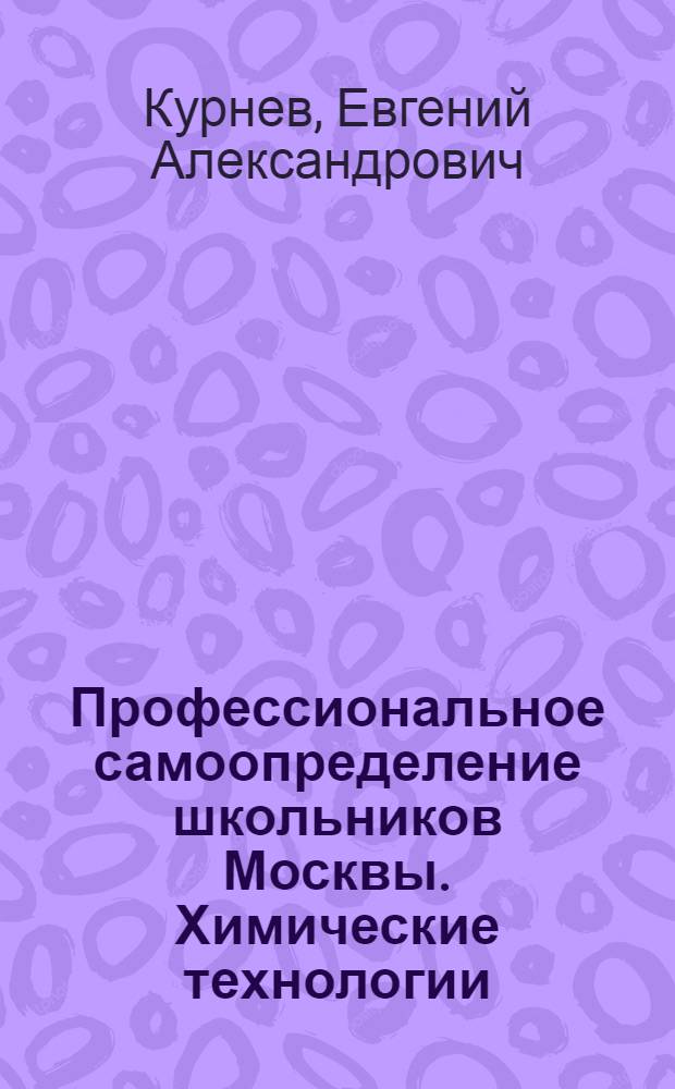 Профессиональное самоопределение школьников Москвы. Химические технологии : учебное пособие для учащихся 9-11 классов