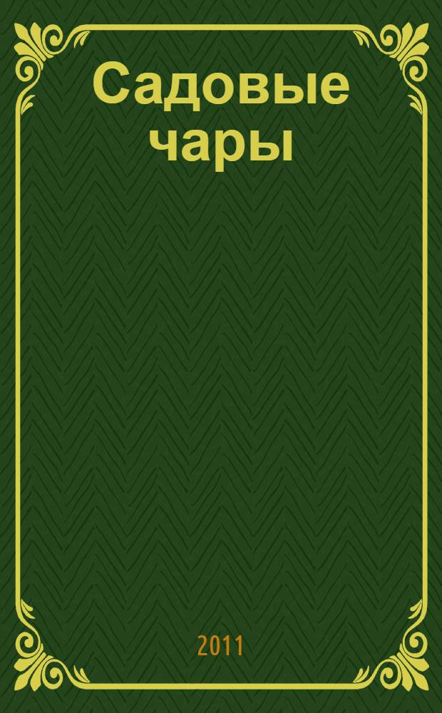 Садовые чары : коллекция из трех романов : перевод с английского в специальной редакции