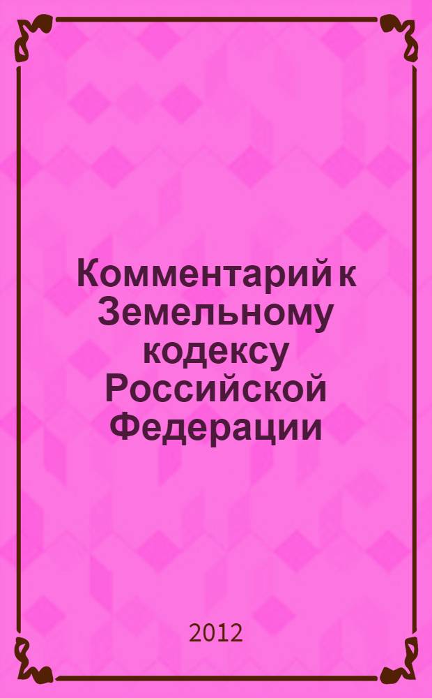Комментарий к Земельному кодексу Российской Федерации : постатейный комментарий + постатейное приложение материалов