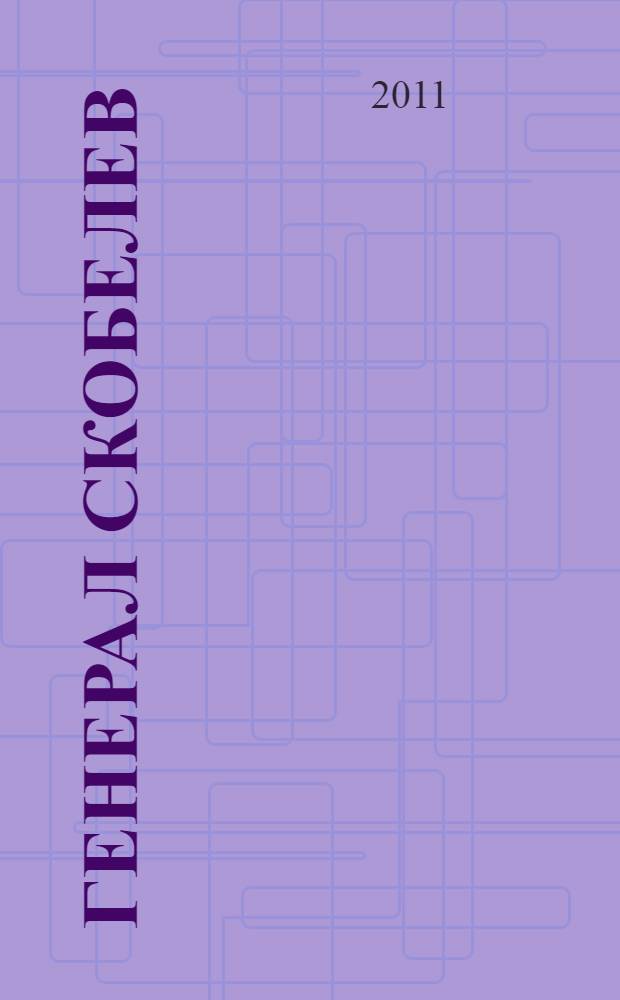 Генерал Скобелев