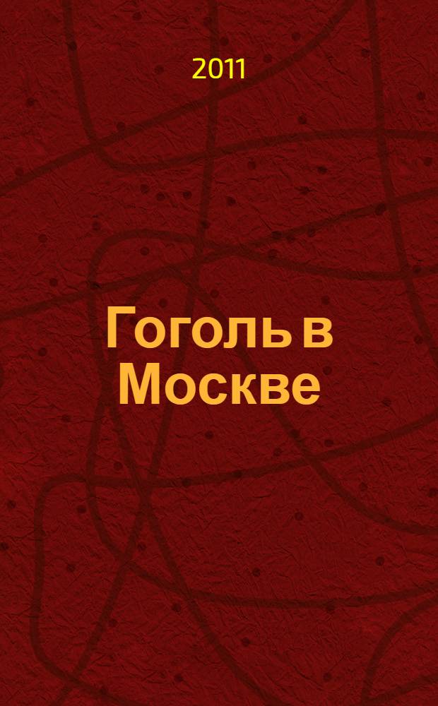 Гоголь в Москве : сборник