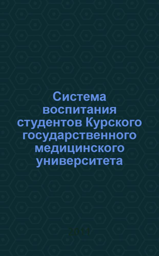 Система воспитания студентов Курского государственного медицинского университета: социологический анализ