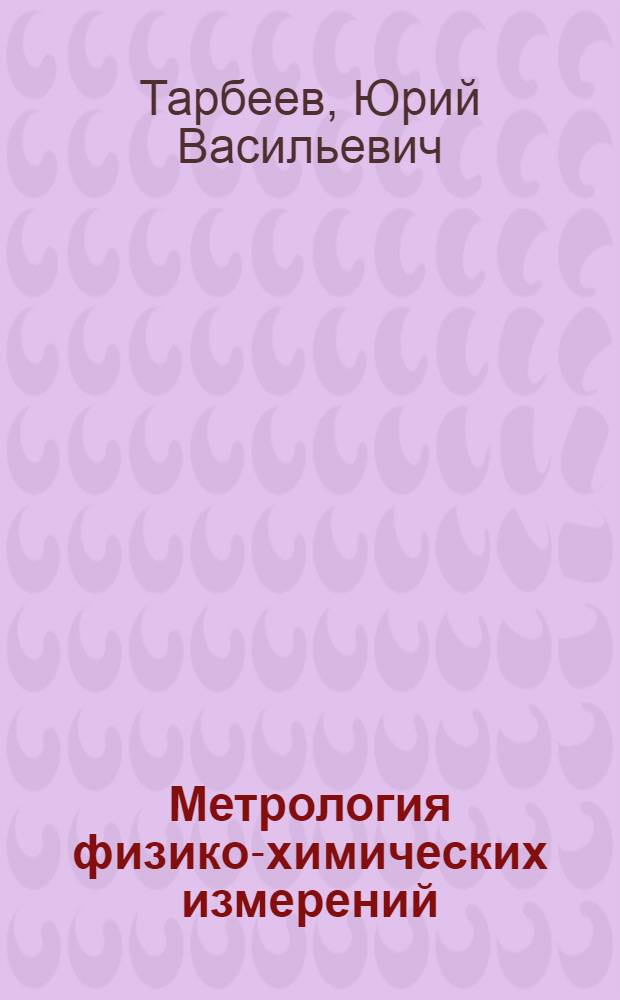 Метрология физико-химических измерений