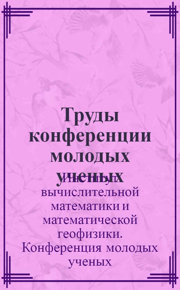 Труды конференции молодых ученых