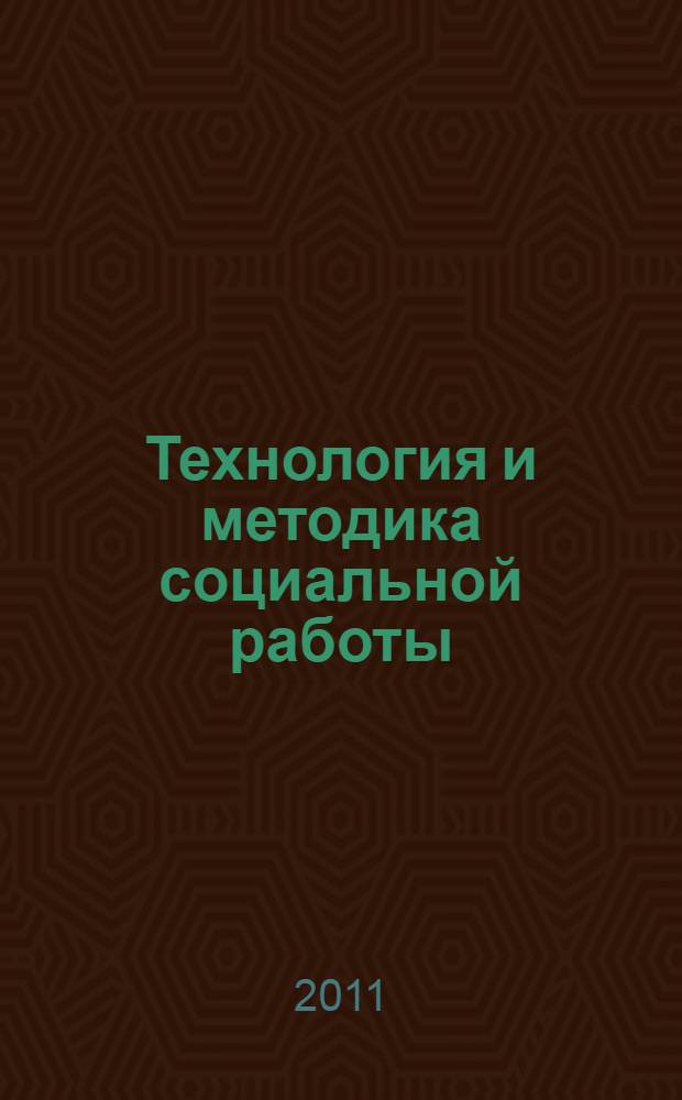 Технология и методика социальной работы : учебное пособие для студентов высших учебных заведений, обучающихся по направлению "Социальая работа"